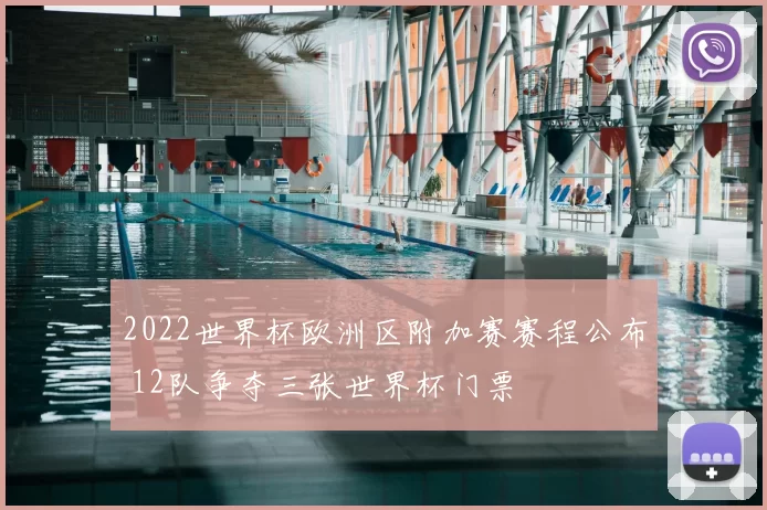 2022世界杯欧洲区附加赛赛程公布 12队争夺三张世界杯门票