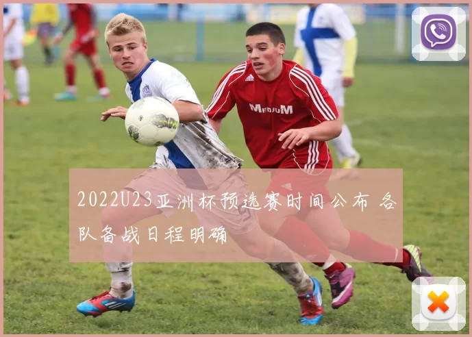 2022U23亚洲杯预选赛时间公布 各队备战日程明确