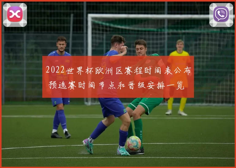 2022世界杯欧洲区赛程时间表公布 预选赛时间节点和晋级安排一览