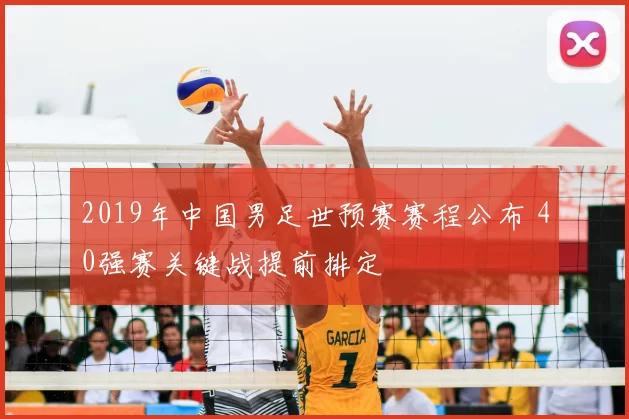 2019年中国男足世预赛赛程公布 40强赛关键战提前排定