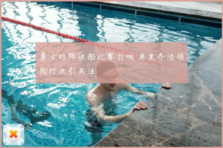 勇士对阵快船比赛打响 库里乔治领衔对决引关注