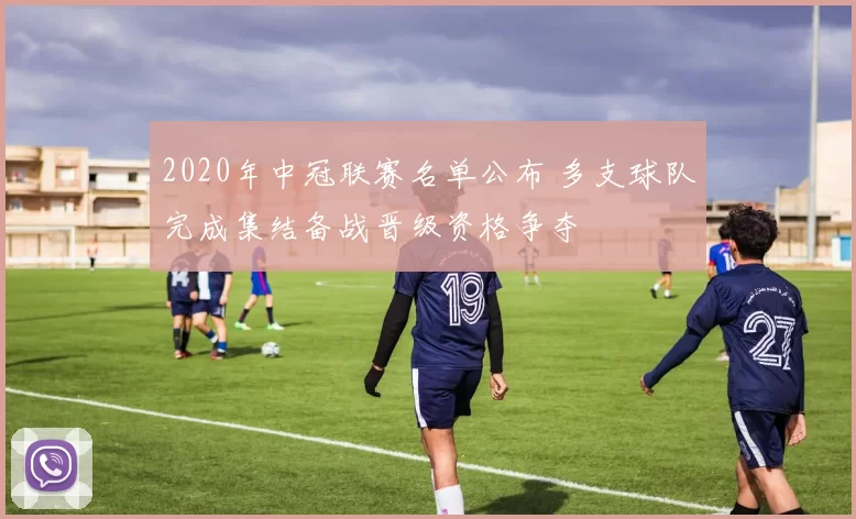2020年中冠联赛名单公布 多支球队完成集结备战晋级资格争夺