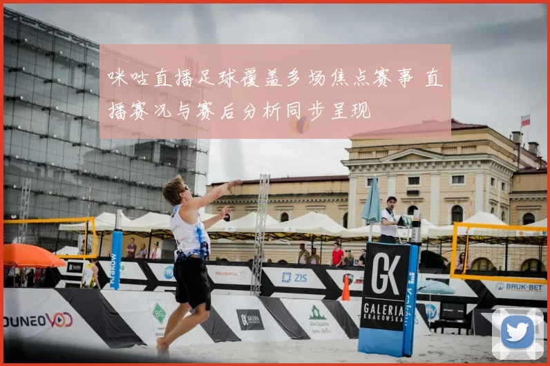 咪咕直播足球覆盖多场焦点赛事 直播赛况与赛后分析同步呈现