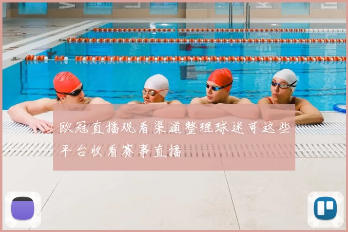 欧冠直播观看渠道整理球迷可这些平台收看赛事直播