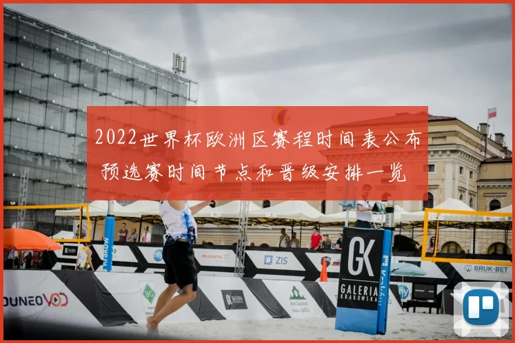 2022世界杯欧洲区赛程时间表公布 预选赛时间节点和晋级安排一览