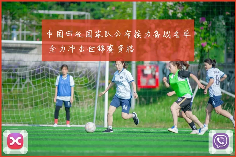 中国田径国家队公布接力备战名单 全力冲击世锦赛资格