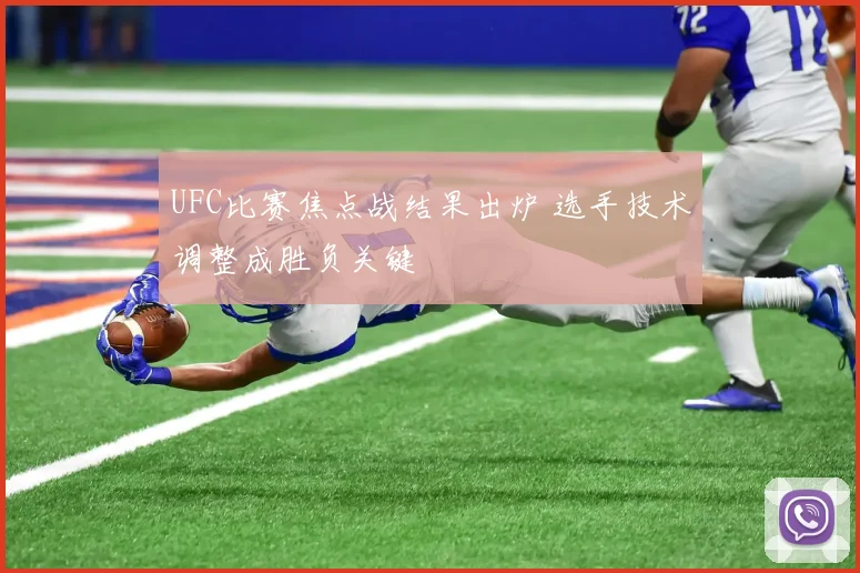 UFC比赛焦点战结果出炉 选手技术调整成胜负关键