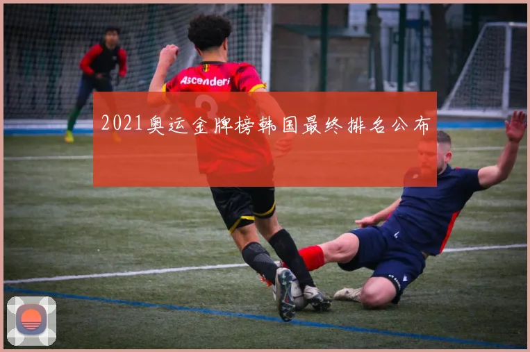 2021奥运金牌榜韩国最终排名公布