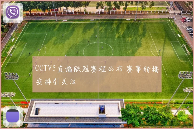 CCTV5直播欧冠赛程公布 赛事转播安排引关注
