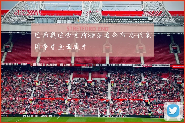 巴西奥运会金牌榜排名公布 各代表团争夺全面展开