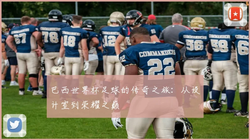 巴西世界杯足球的传奇之旅:从设计室到荣耀之巅
