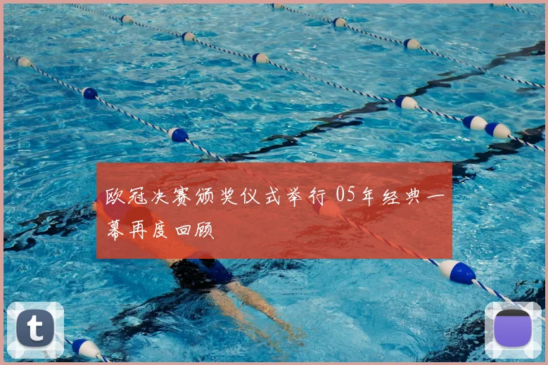 欧冠决赛颁奖仪式举行 05年经典一幕再度回顾