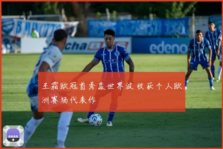 王霜欧冠首秀轰世界波 收获个人欧洲赛场代表作