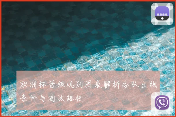 欧洲杯晋级规则图表解析各队出线条件与淘汰路径