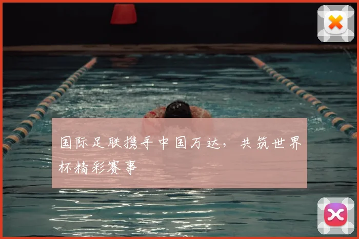 国际足联携手中国万达，共筑世界杯精彩赛事