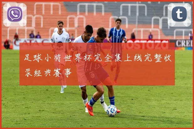 足球小将世界杯完全集上线完整收录经典赛事