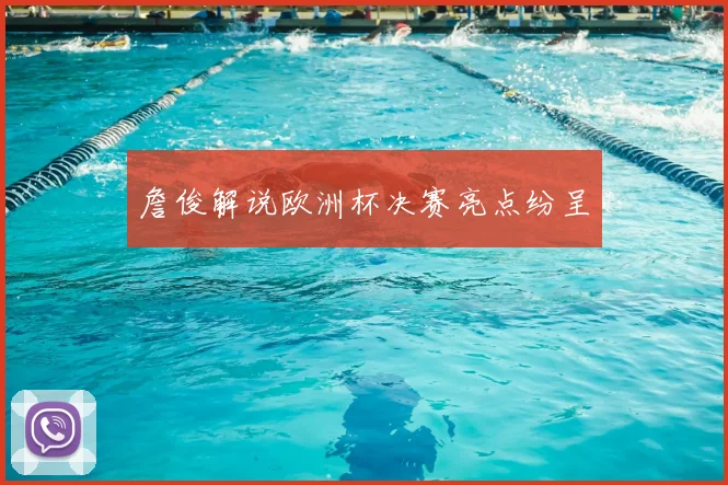詹俊解说欧洲杯决赛亮点纷呈