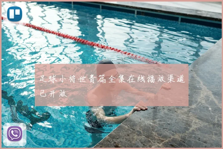 足球小将世青篇全集在线播放渠道已开放
