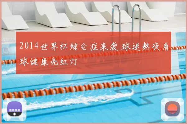 2014世界杯综合症来袭 球迷熬夜看球健康亮红灯