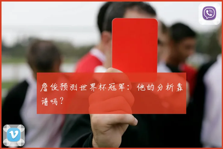 詹俊预测世界杯冠军:他的分析靠谱吗?