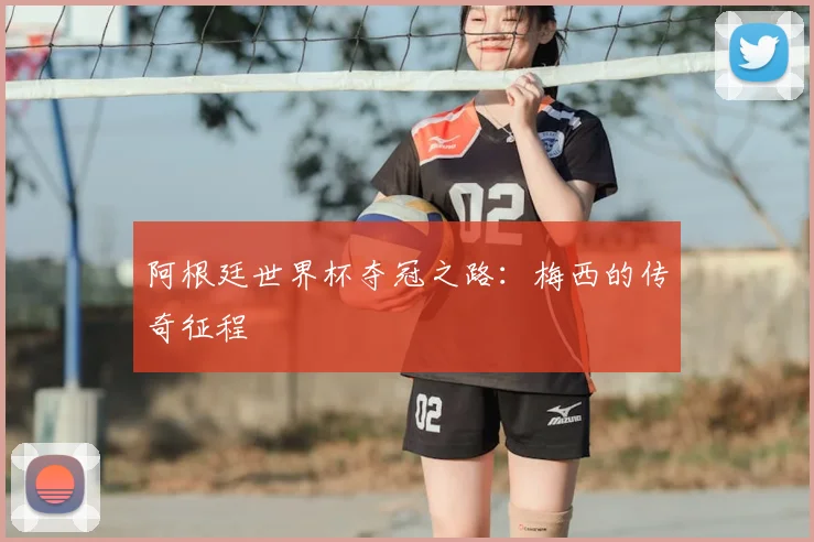 阿根廷世界杯夺冠之路:梅西的传奇征程