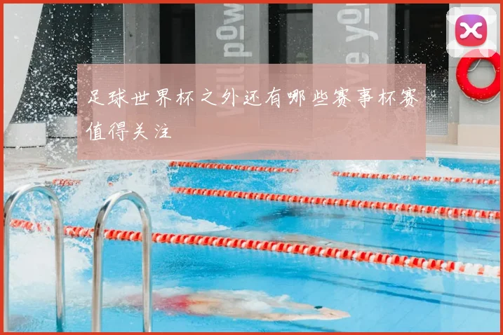 足球世界杯之外还有哪些赛事杯赛值得关注