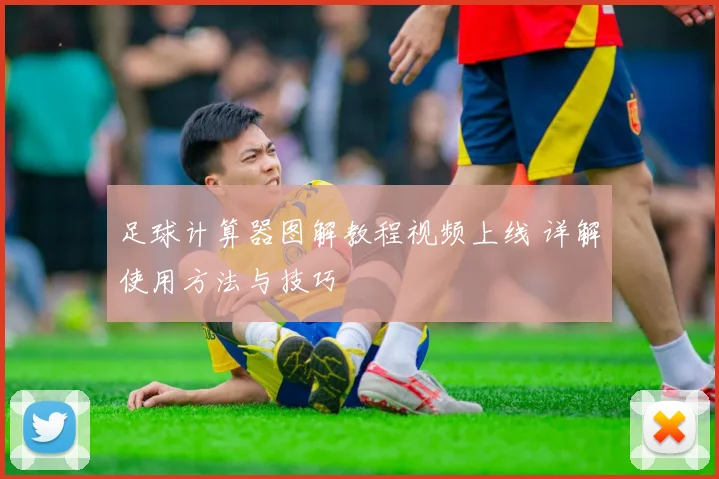 足球计算器图解教程视频上线 详解使用方法与技巧