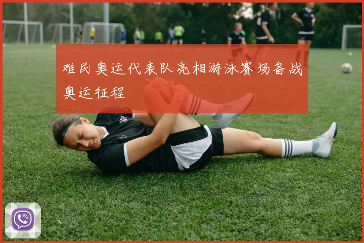 难民奥运代表队亮相游泳赛场备战奥运征程