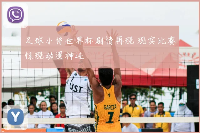 足球小将世界杯剧情再现 现实比赛惊现动漫神迹