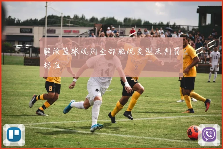 解读篮球规则全部犯规类型及判罚标准