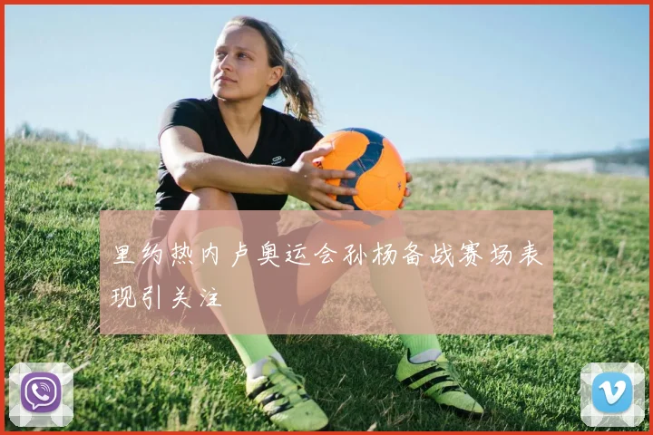 里约热内卢奥运会孙杨备战赛场表现引关注