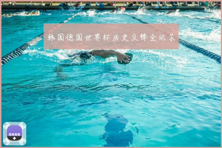 韩国德国世界杯历史交锋全记录