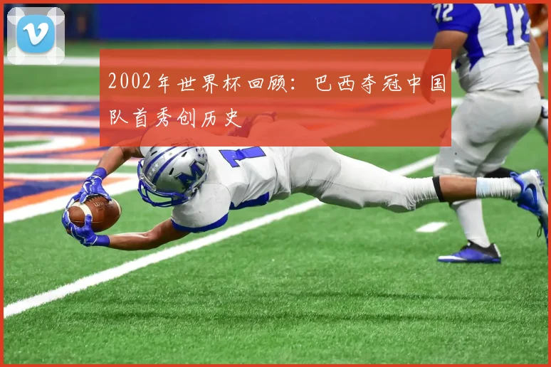 2002年世界杯回顾:巴西夺冠中国队首秀创历史