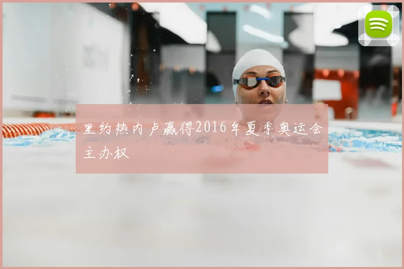 里约热内卢赢得2016年夏季奥运会主办权