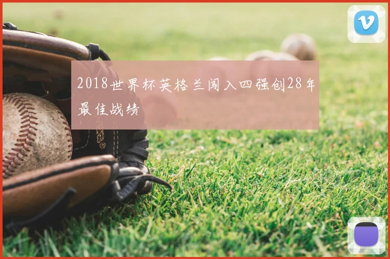 2018世界杯英格兰闯入四强创28年最佳战绩
