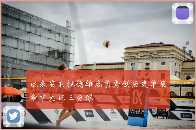达米安利拉德雄鹿首秀创历史单场命中九记三分球