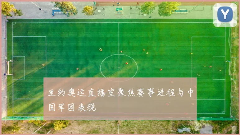 里约奥运直播室聚焦赛事进程与中国军团表现