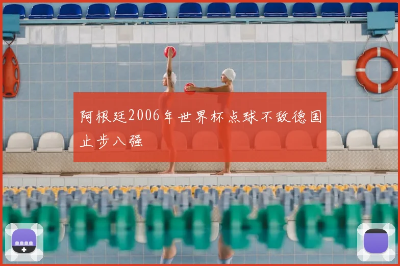 阿根廷2006年世界杯点球不敌德国止步八强