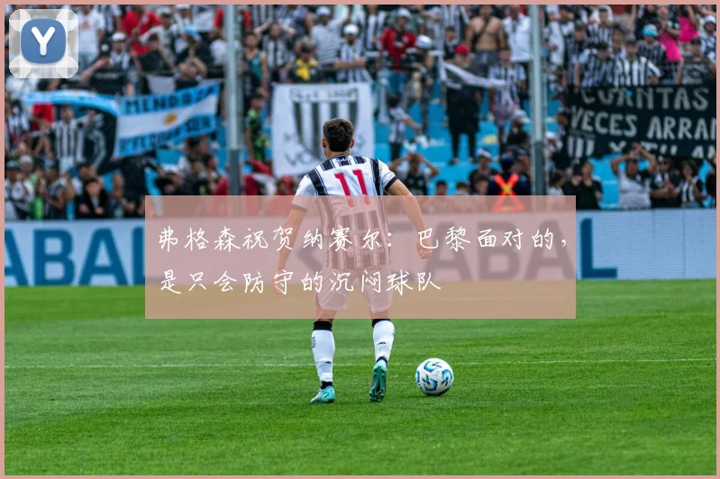 弗格森祝贺纳赛尔:巴黎面对的,是只会防守的沉闷球队