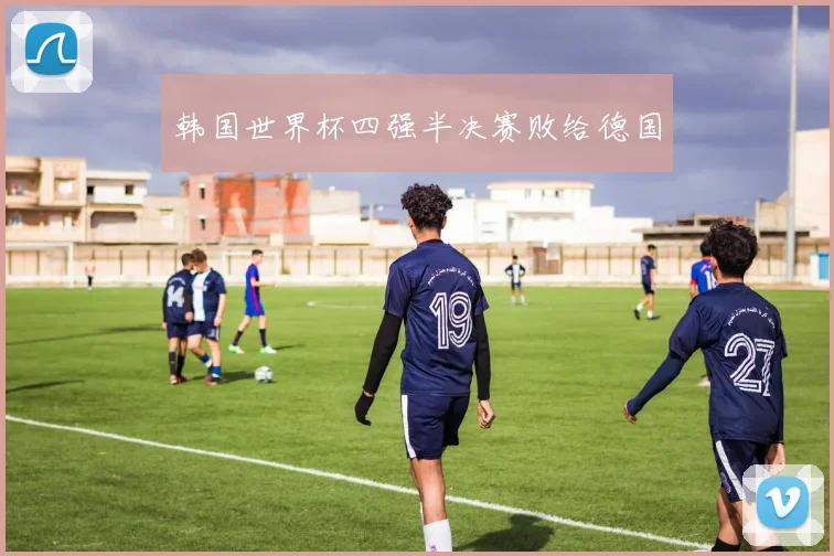 韩国世界杯四强半决赛败给德国