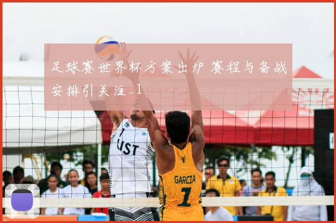 足球赛世界杯方案出炉 赛程与备战安排引关注_1