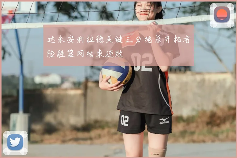 达米安利拉德关键三分绝杀开拓者险胜篮网结束连败
