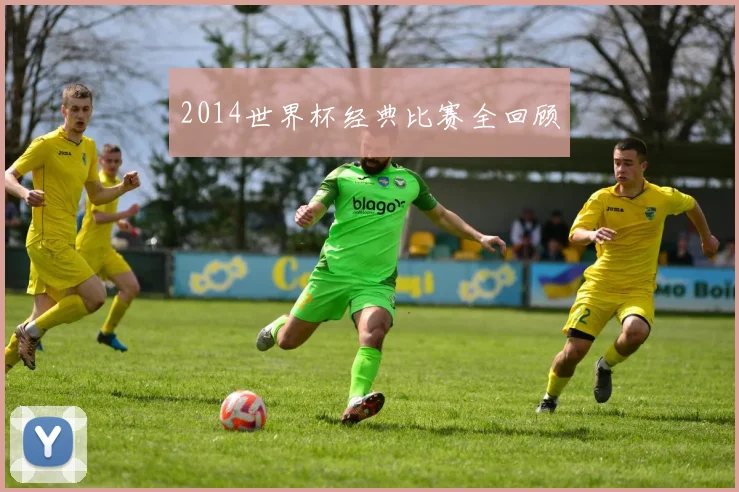 2014世界杯经典比赛全回顾