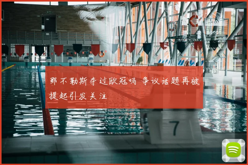 那不勒斯夺过欧冠吗 争议话题再被提起引发关注