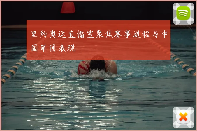 里约奥运直播室聚焦赛事进程与中国军团表现