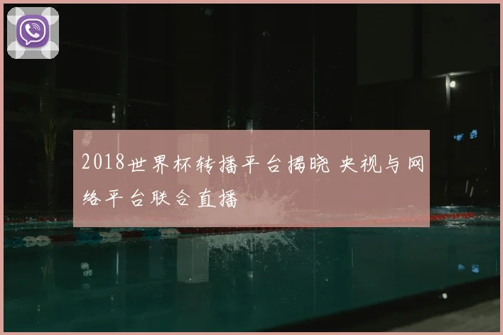 2018世界杯转播平台揭晓 央视与网络平台联合直播