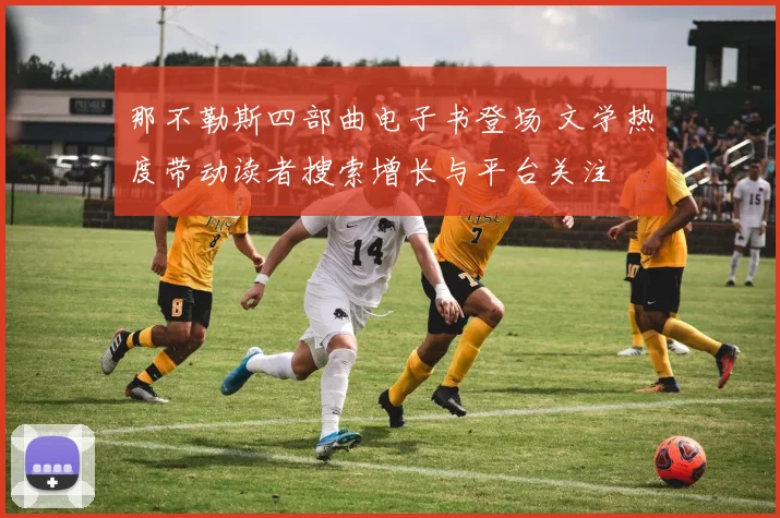 那不勒斯四部曲电子书登场 文学热度带动读者搜索增长与平台关注