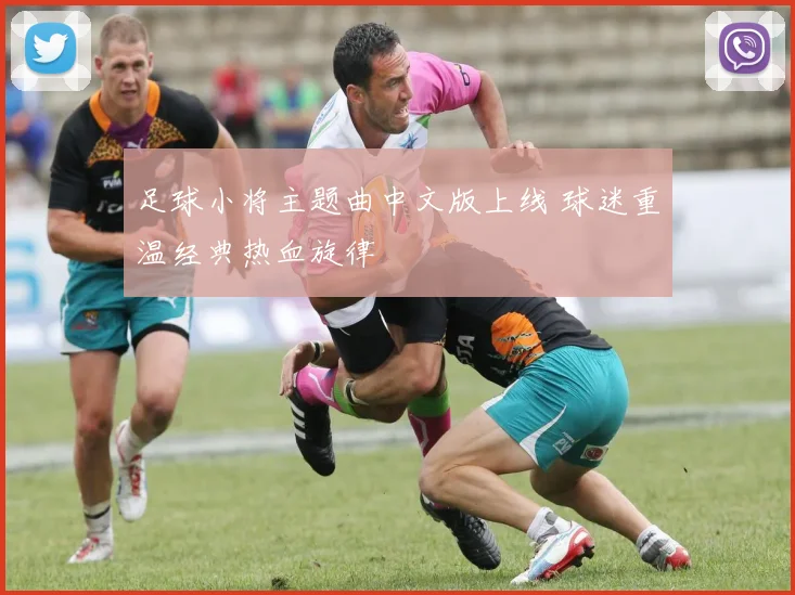 足球小将主题曲中文版上线 球迷重温经典热血旋律