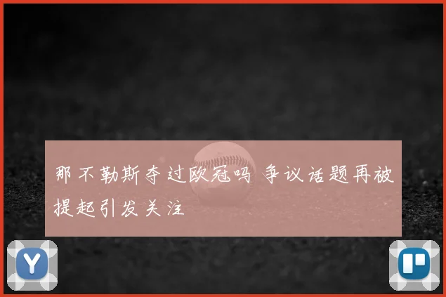 那不勒斯夺过欧冠吗 争议话题再被提起引发关注