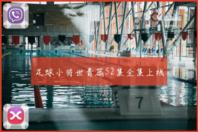 足球小将世青篇52集全集上线